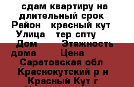 сдам квартиру на длительный срок › Район ­ красный кут › Улица ­ тер.спту-64 › Дом ­ 1 › Этажность дома ­ 2 › Цена ­ 5 000 - Саратовская обл., Краснокутский р-н, Красный Кут г. Недвижимость » Квартиры аренда   . Саратовская обл.